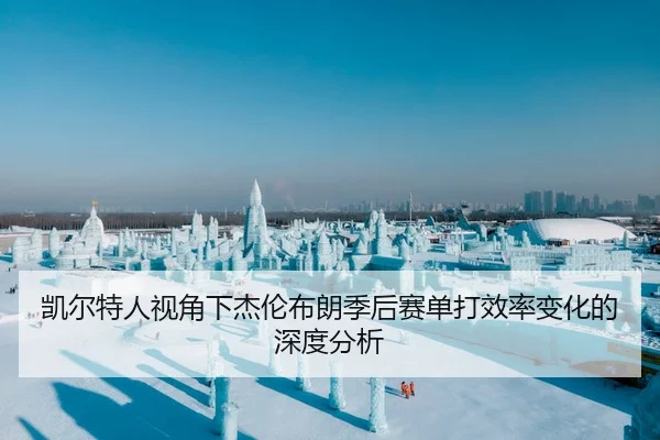 凯尔特人视角下杰伦布朗季后赛单打效率变化的深度分析