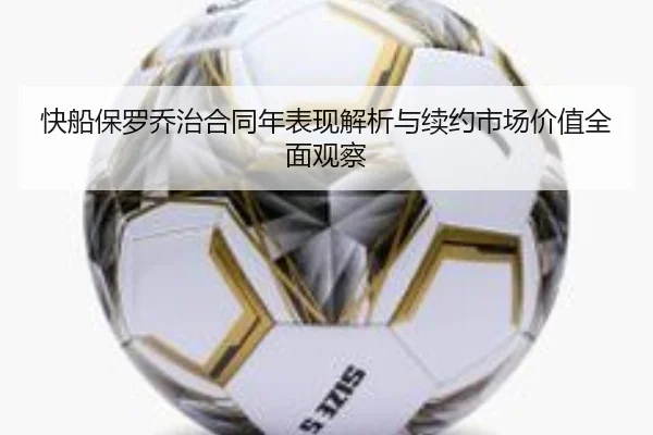 快船保罗乔治合同年表现解析与续约市场价值全面观察