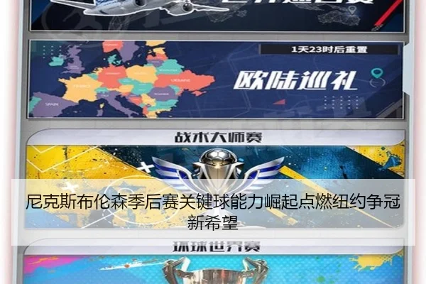 尼克斯布伦森季后赛关键球能力崛起点燃纽约争冠新希望